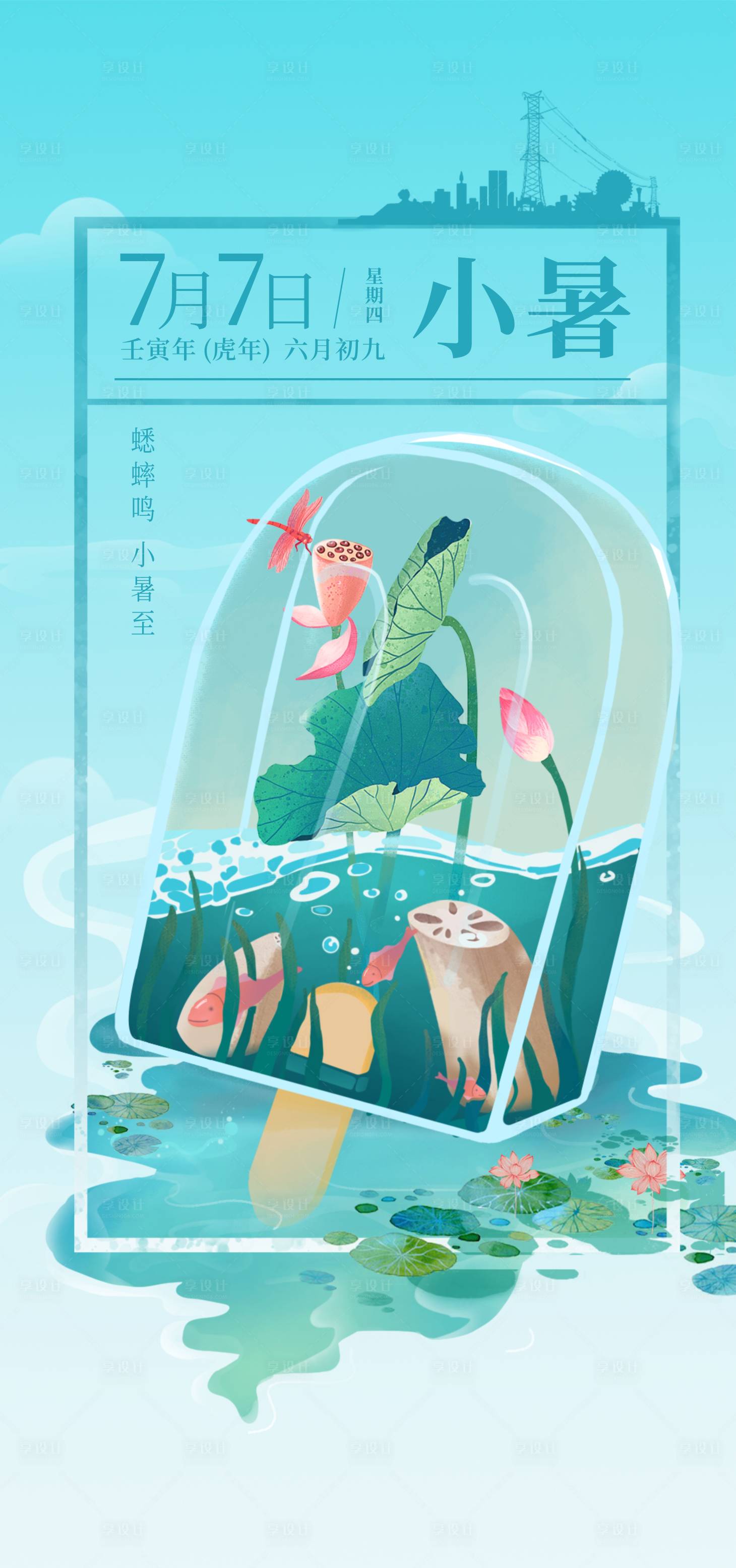 源文件下载【享设计】搜索编号：80890010938764525【小暑节气海报】