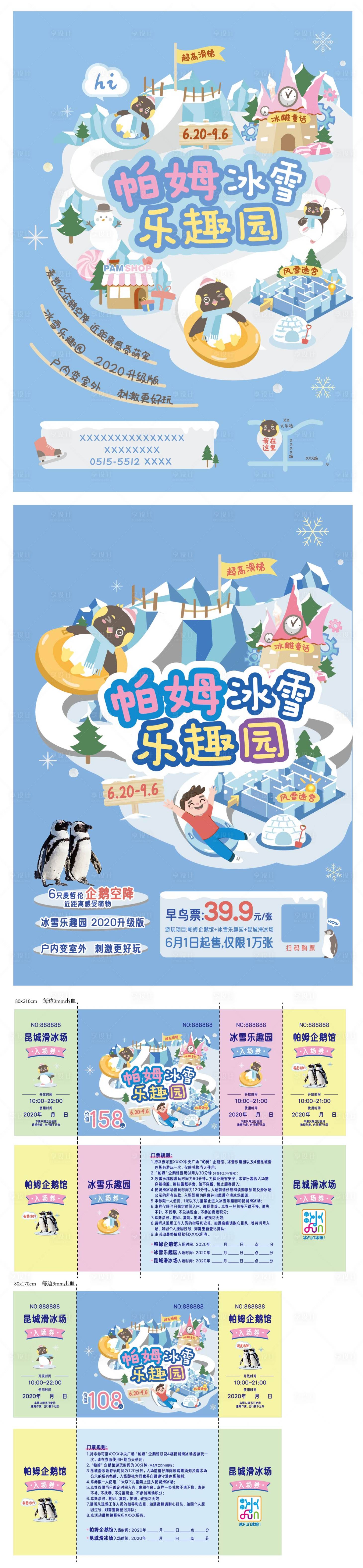 源文件下載【享設計】搜索編號：85700011184208597【企鵝冰雪樂園】