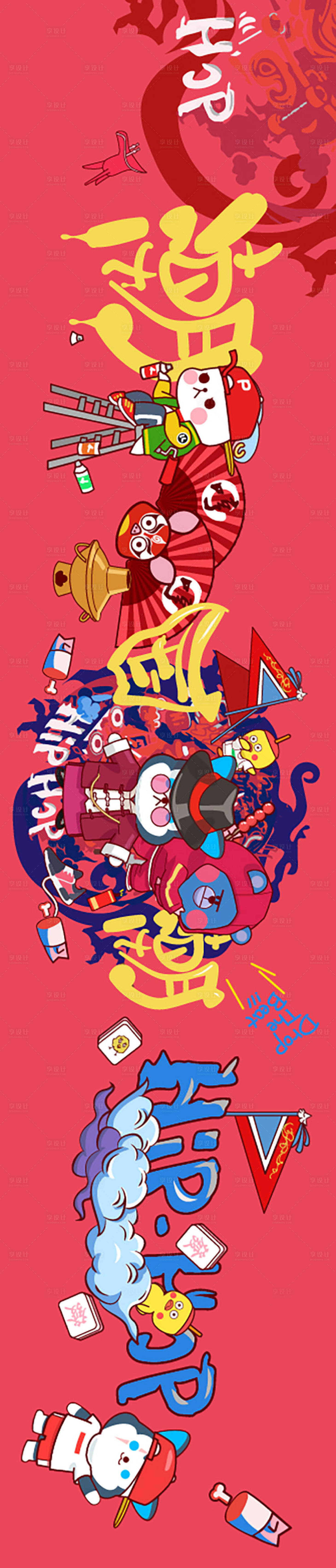 源文件下载【享设计】搜索编号：57460010897927497【HIPHOP国潮插画长图海报】