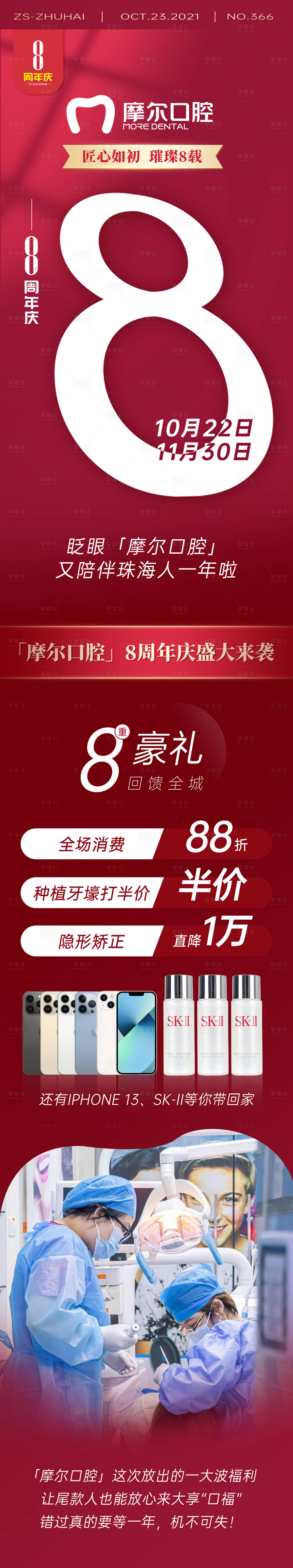 源文件下载【享设计】搜索编号：48810011261342081【开业活动优惠口腔医生长图海报】