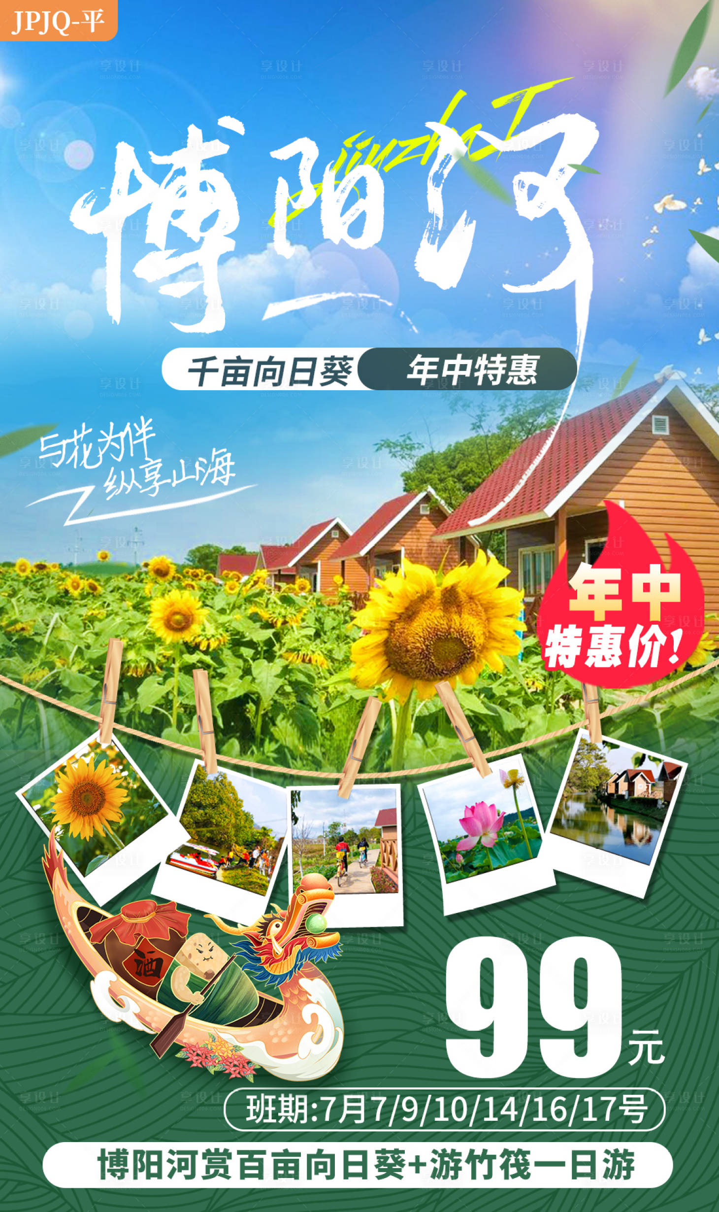 源文件下載【享設計】搜索編號：83900010899376262【博陽河賞花端午劃龍舟海報】