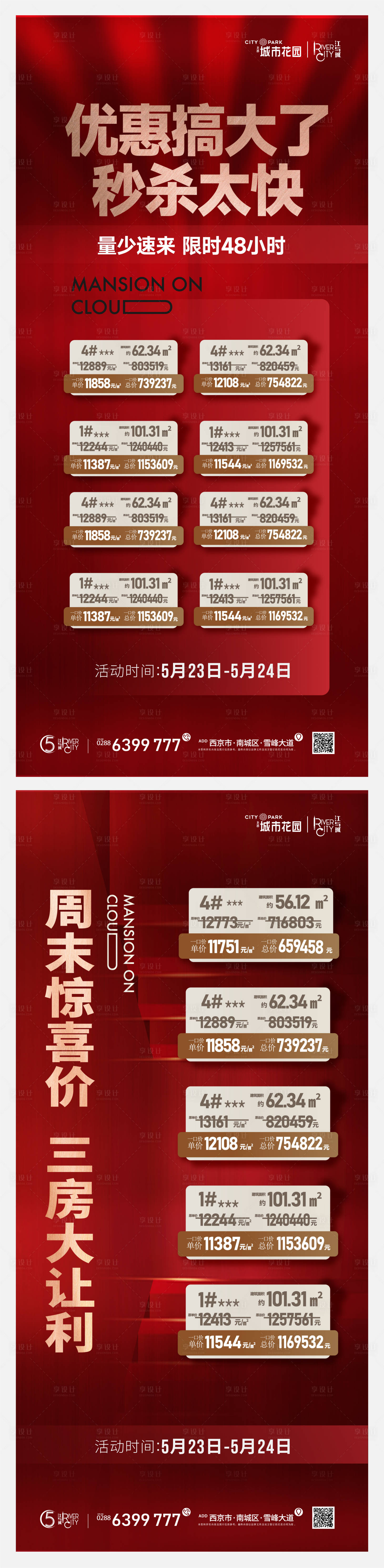 源文件下载【享设计】搜索编号：42550011148449134【地产特价房海报】