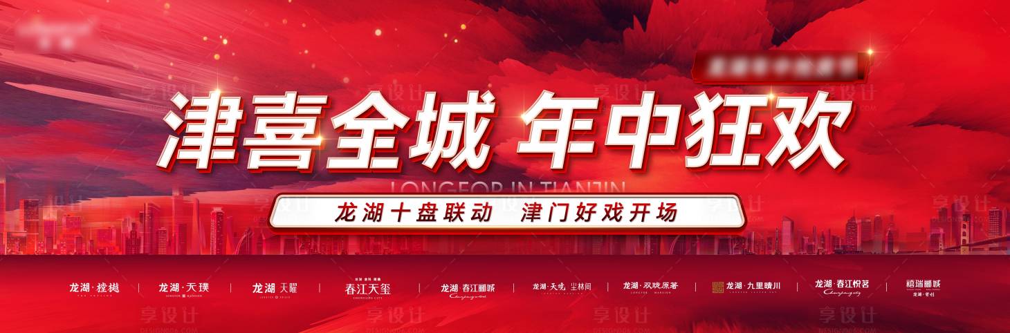 源文件下载【享设计】搜索编号：50590011049244647【地产年中庆典热销红金背景板】