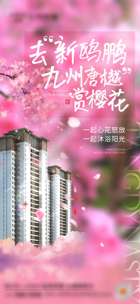 源文件下载【地产樱花活动海报】编号：74800011219333758