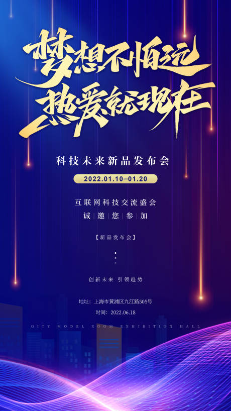 源文件下載【享設計】搜索編號：25370010854867768【發布會海報】