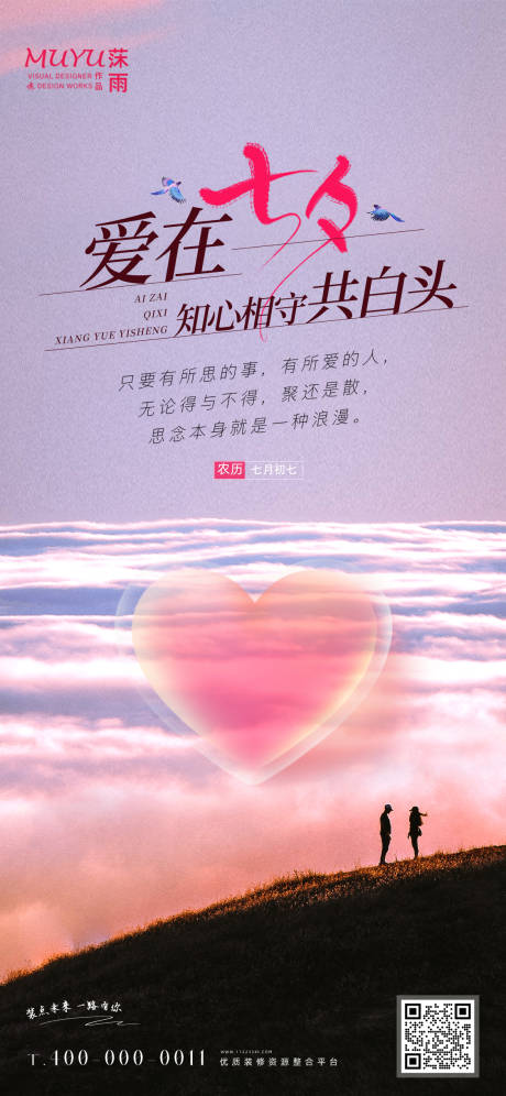 源文件下載【七夕節日海報】編號：20340011332125986