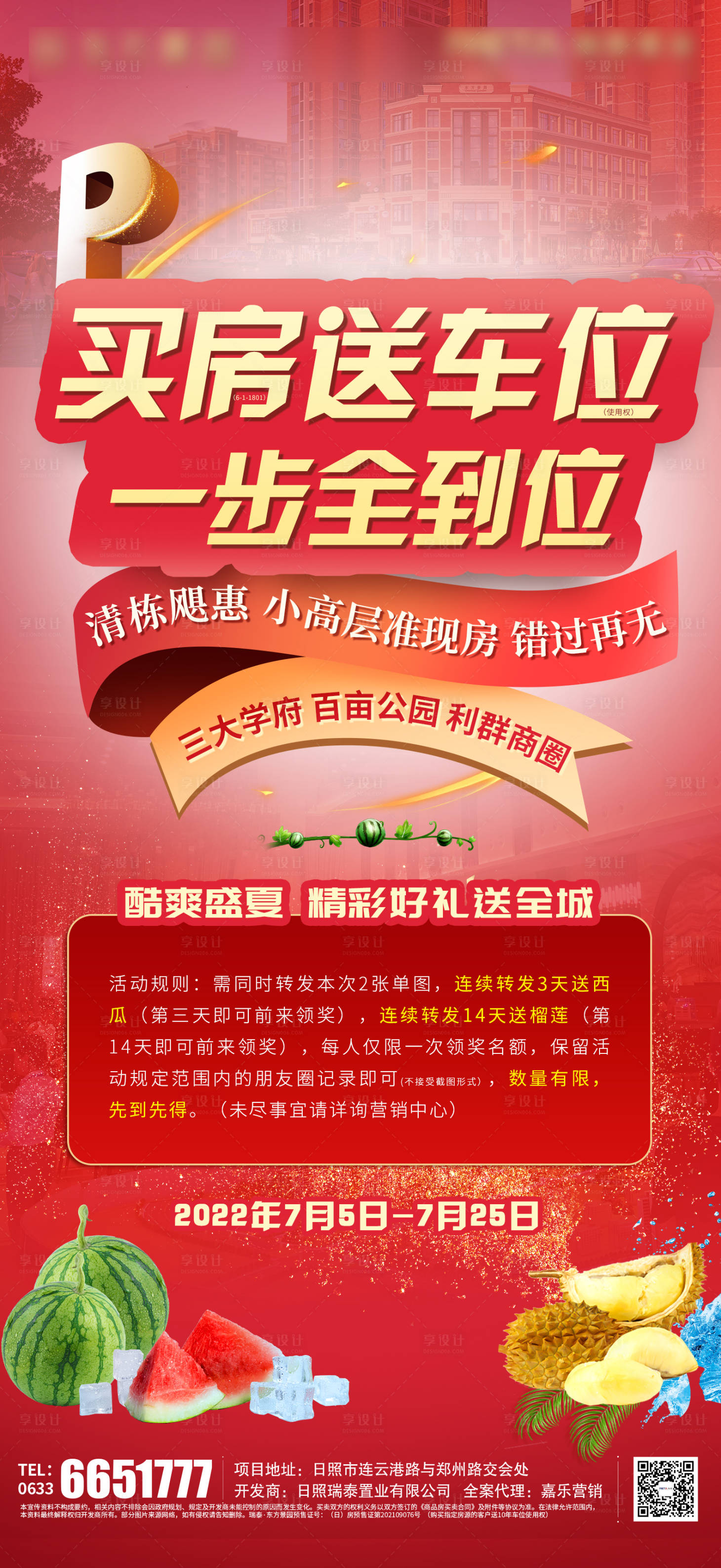 源文件下載【享設計】搜索編號：27340010926342263【地產買房送車位海報】