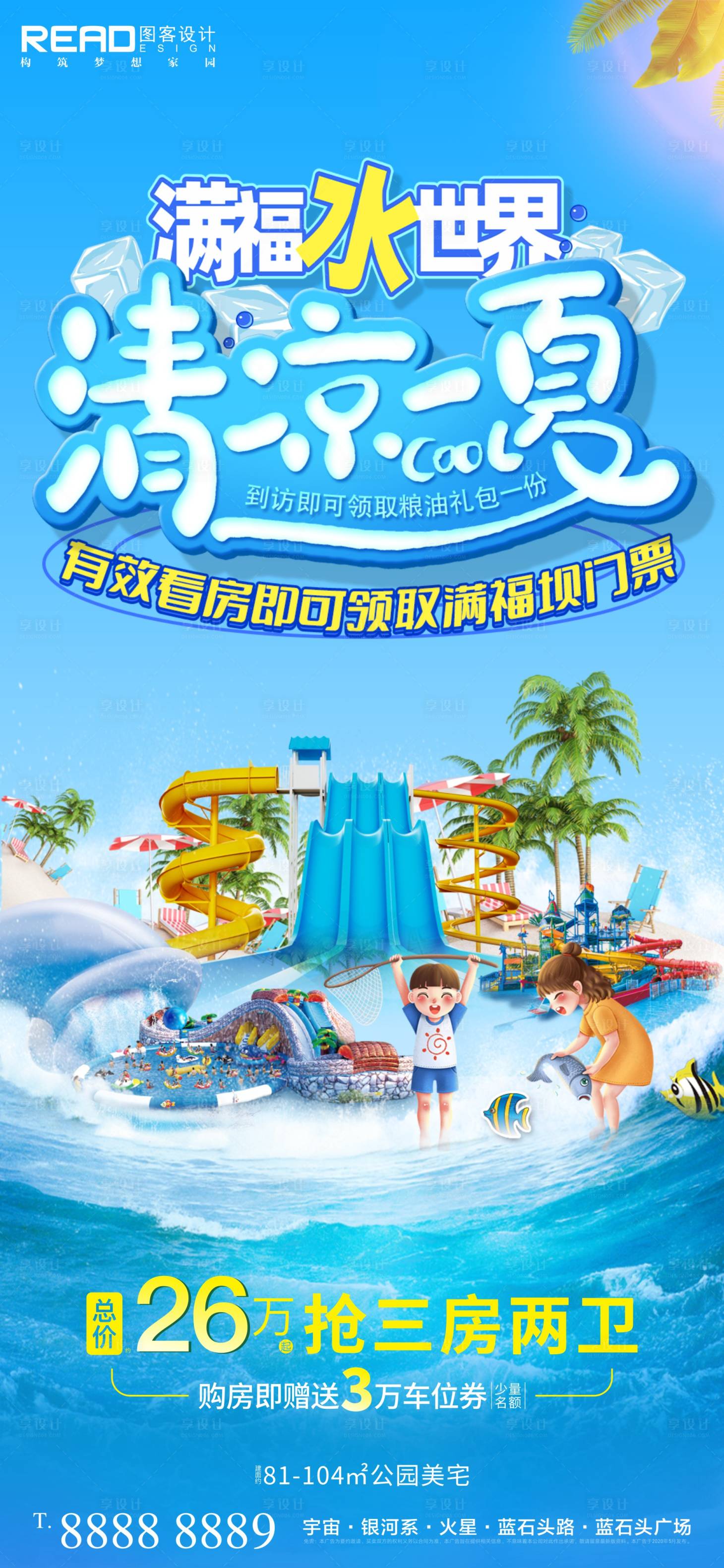 源文件下载【享设计】搜索编号：51740011094978138【地产清凉一夏欢乐水世界海报】