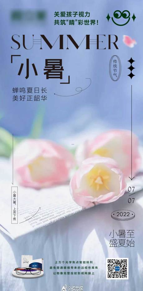 源文件下载【享设计】搜索编号：90430011339407792【小暑节气海报】