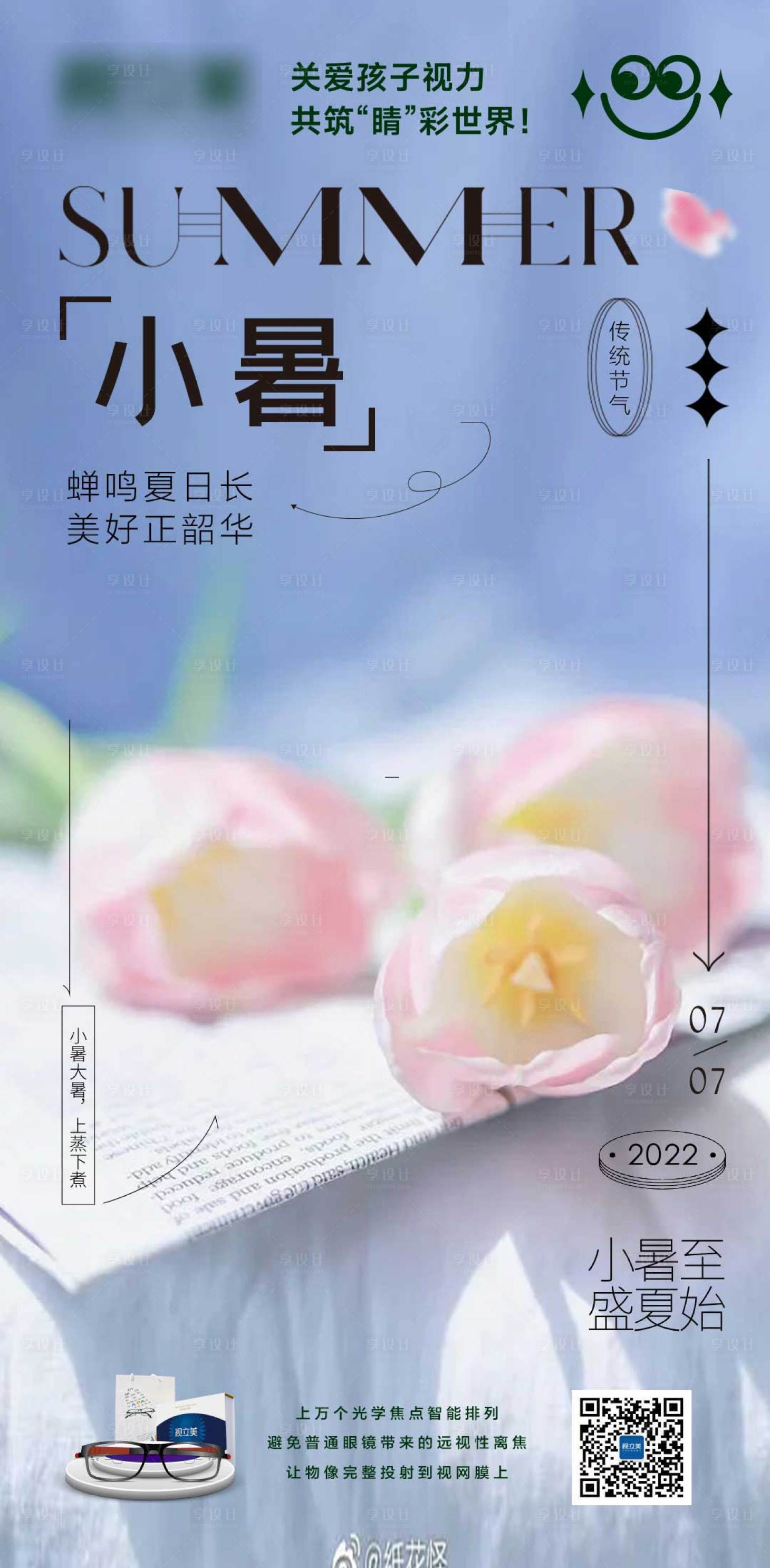 源文件下载【享设计】搜索编号：90430011339407792【小暑节气海报】