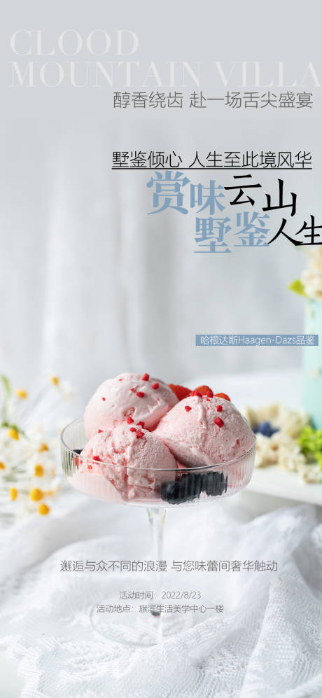 哈根达斯冰淇淋活动海报-源文件【享设计】