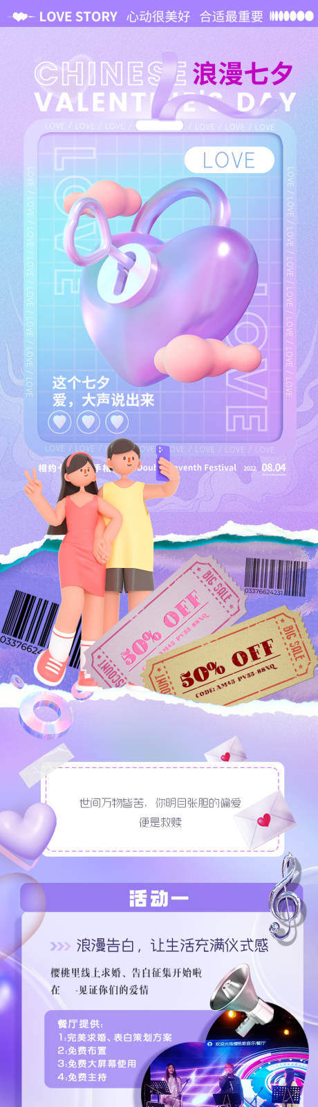 源文件下载【七夕酸性活动公众号长图】编号：20220730104456201