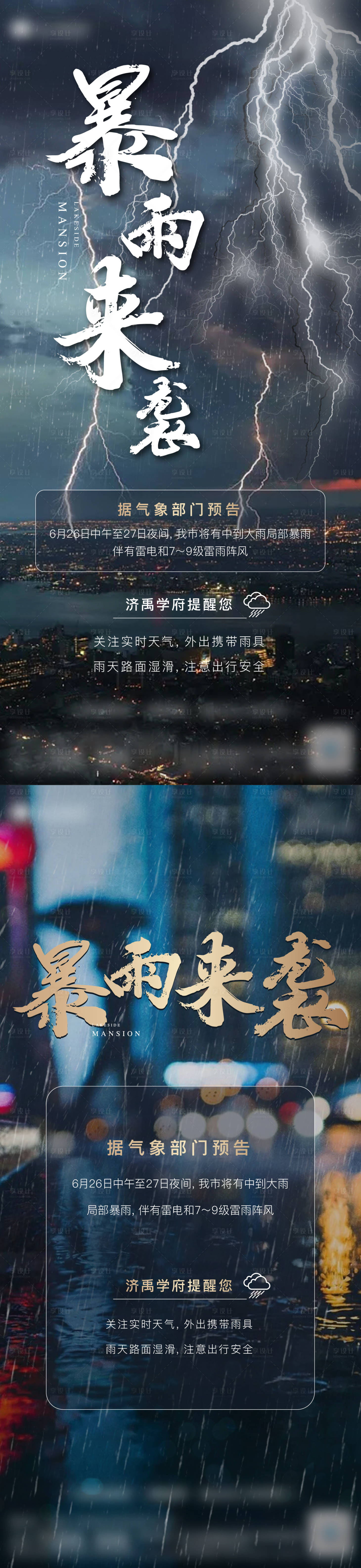 源文件下载【暴雨来袭预警海报】编号：38820010871609038