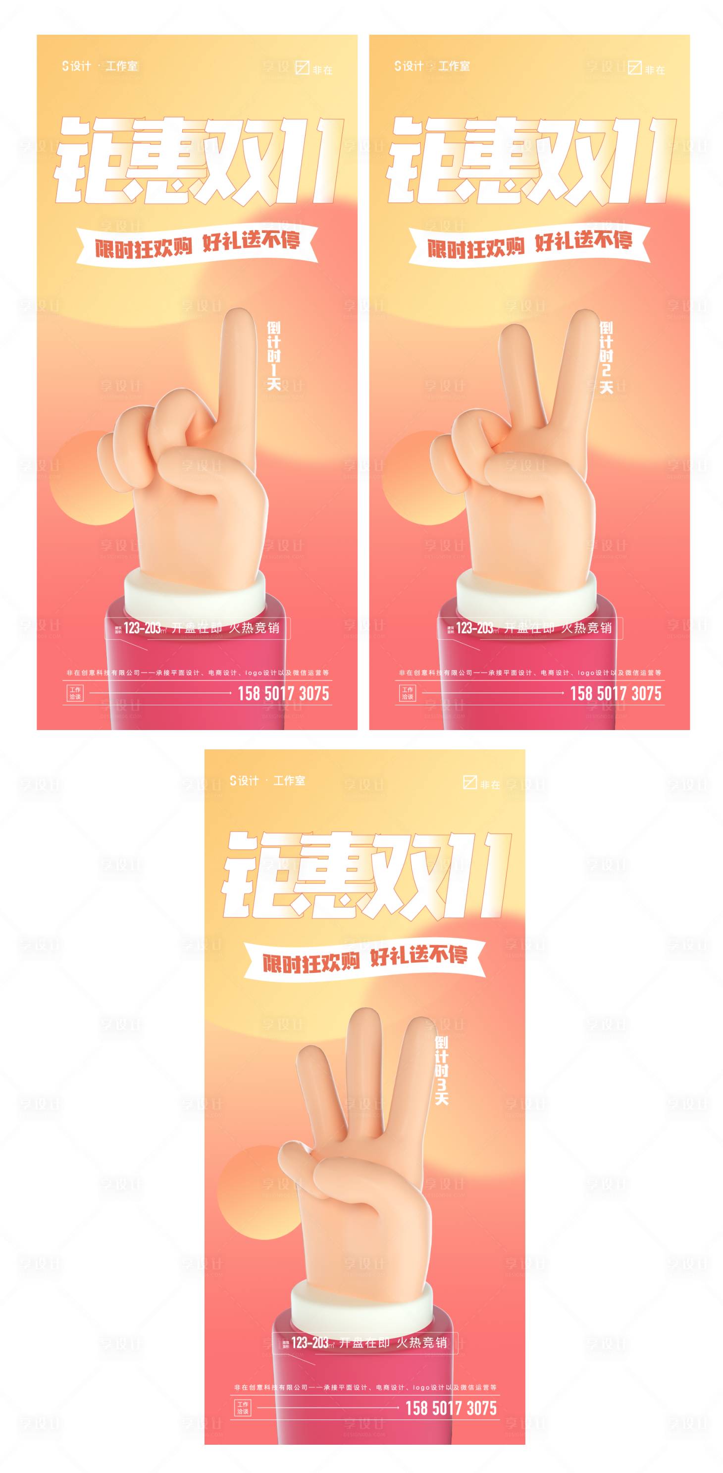 源文件下载【享设计】搜索编号：61670011095008964【双十一倒计时系列海报】