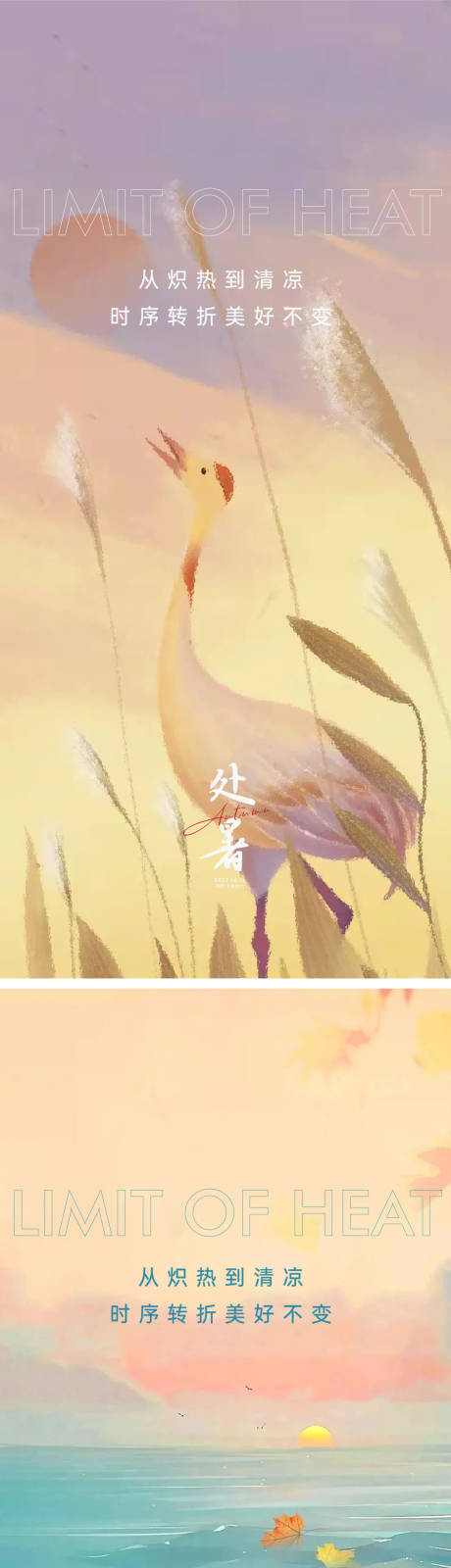 源文件下载【享设计】搜索编号：11980011373941468【处暑海报】