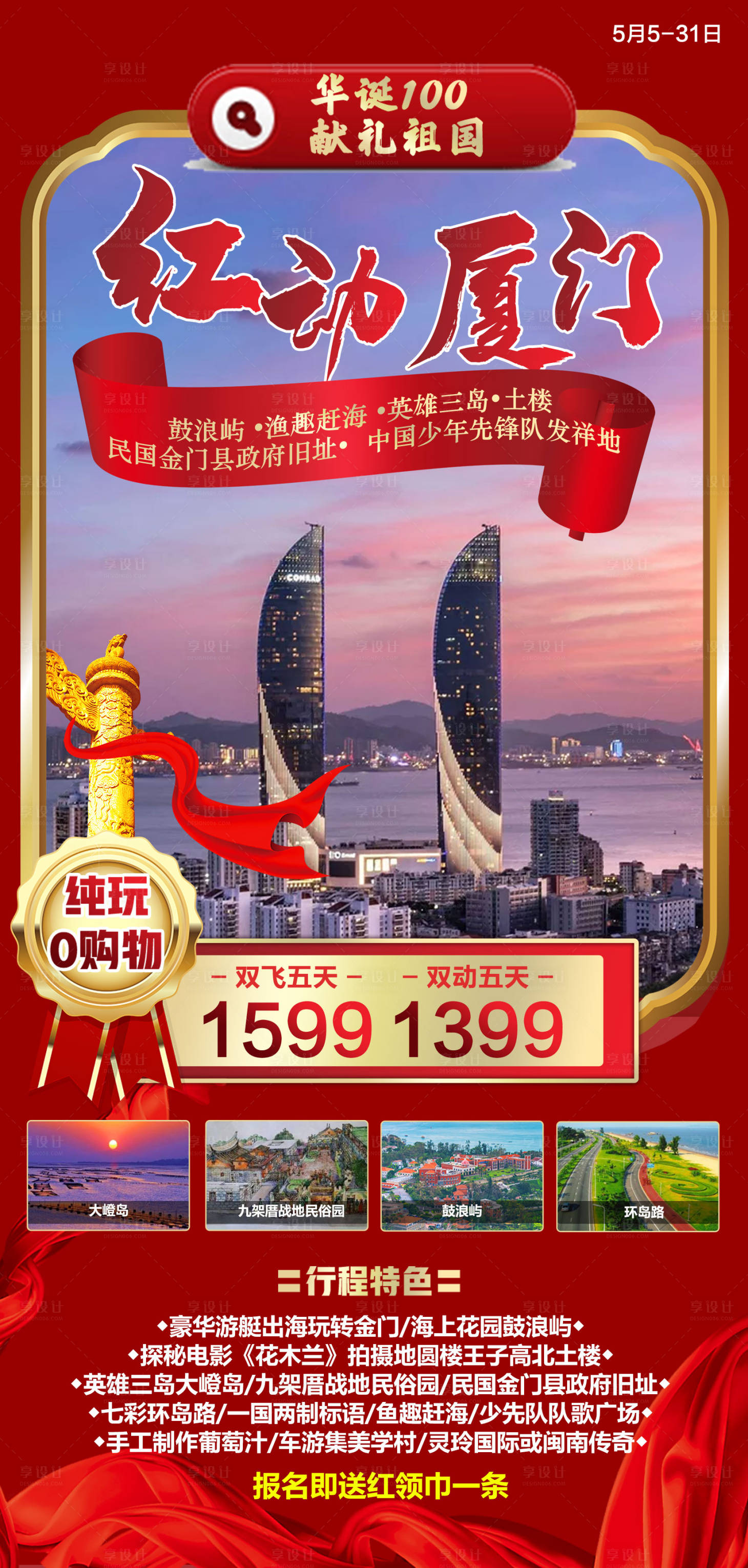 源文件下载【享设计】搜索编号：17570010931098481【海上鼓浪屿厦门海报】