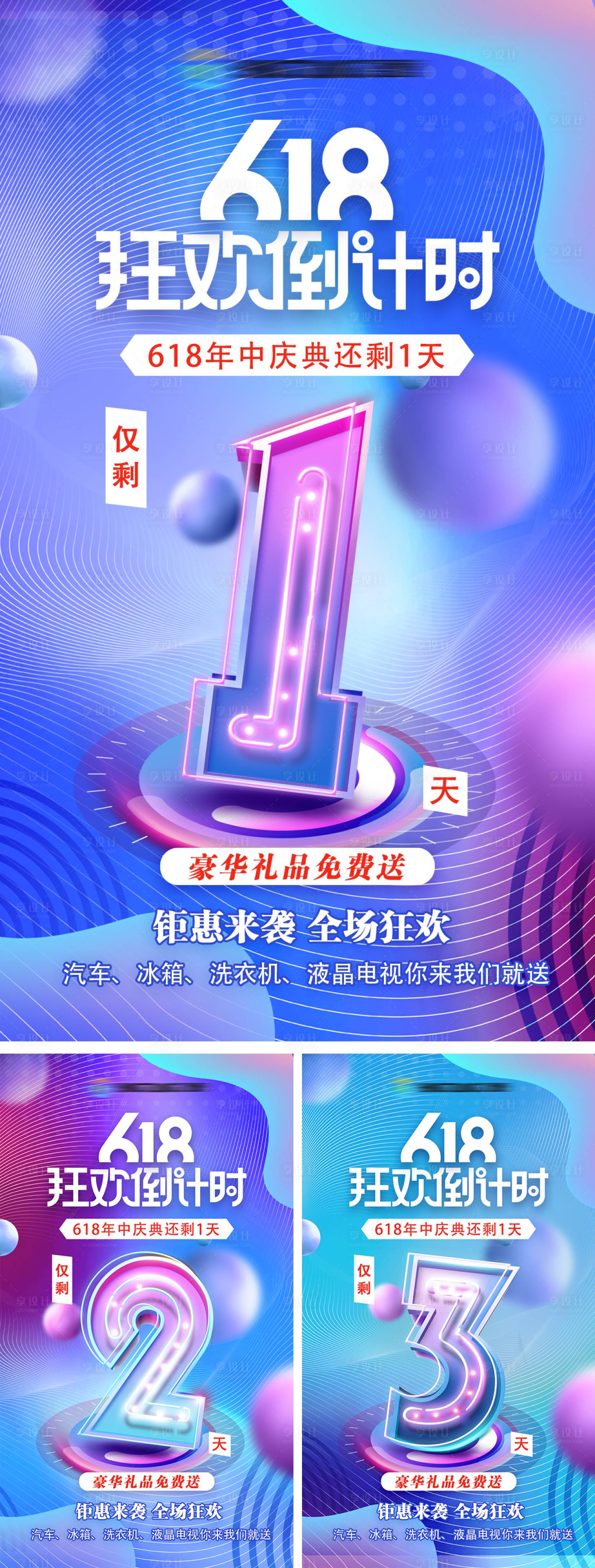 源文件下载【享设计】搜索编号：65010011349777674【618倒计时系列海报】