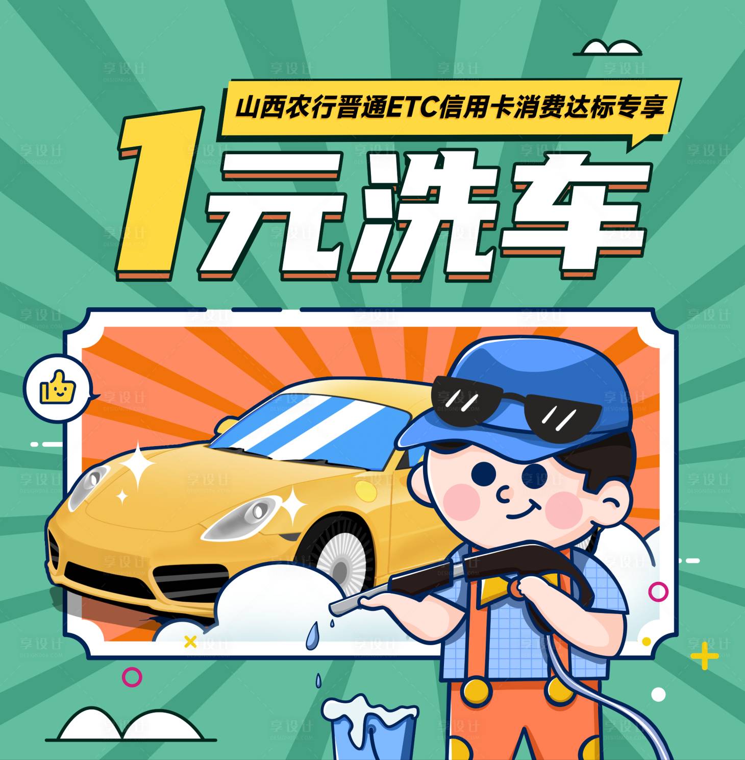 源文件下载【享设计】搜索编号：40120011106433333【1元洗车活动背景板】