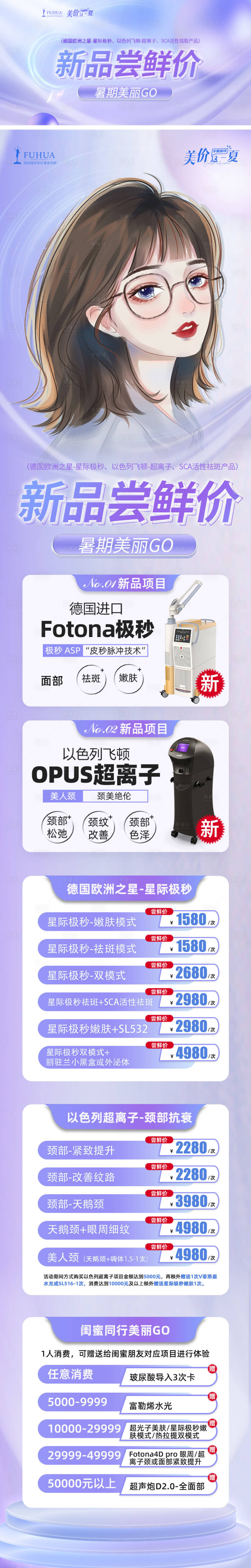 源文件下载【医美新品尝鲜活动价长图】编号：70770010888502183