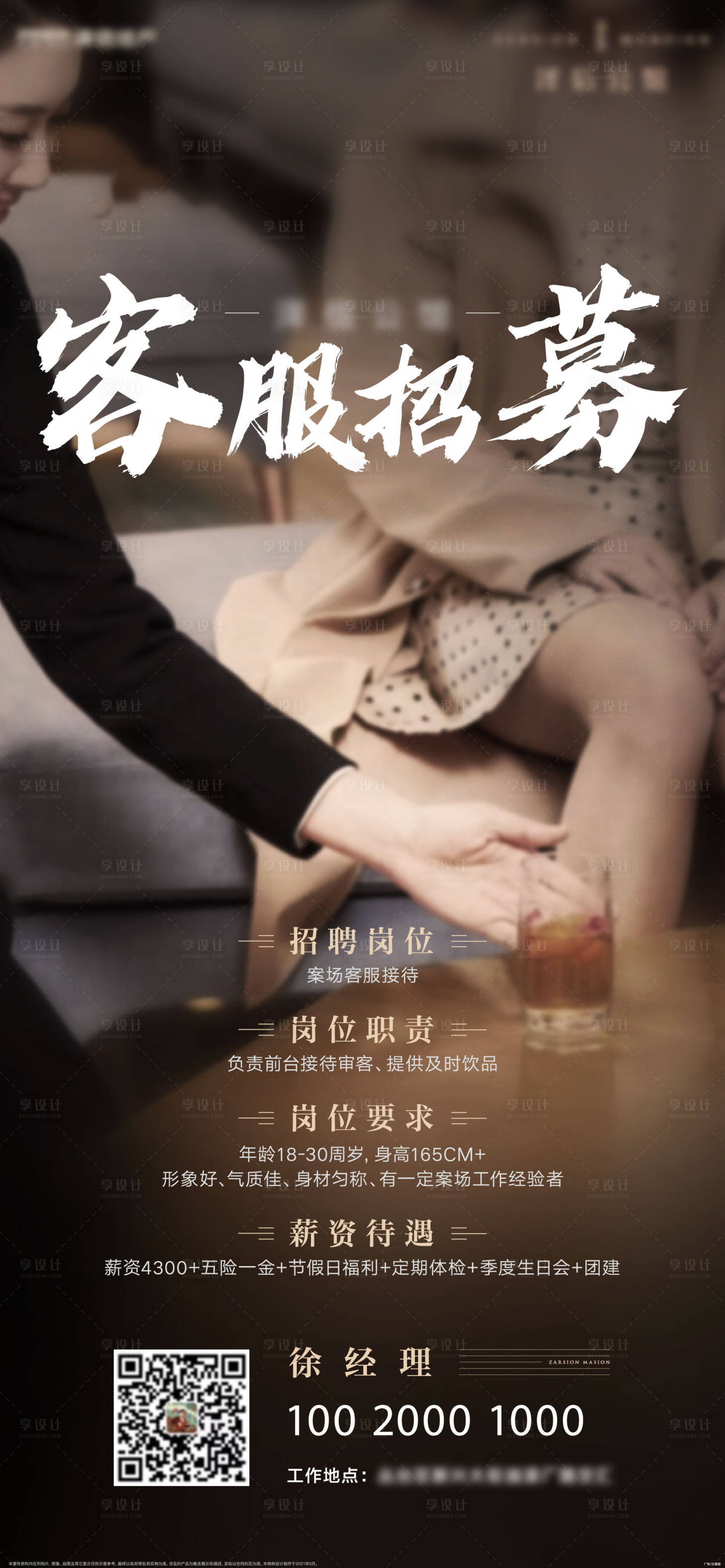 源文件下载【享设计】搜索编号：62380011261718973【地产招聘客服销售海报】