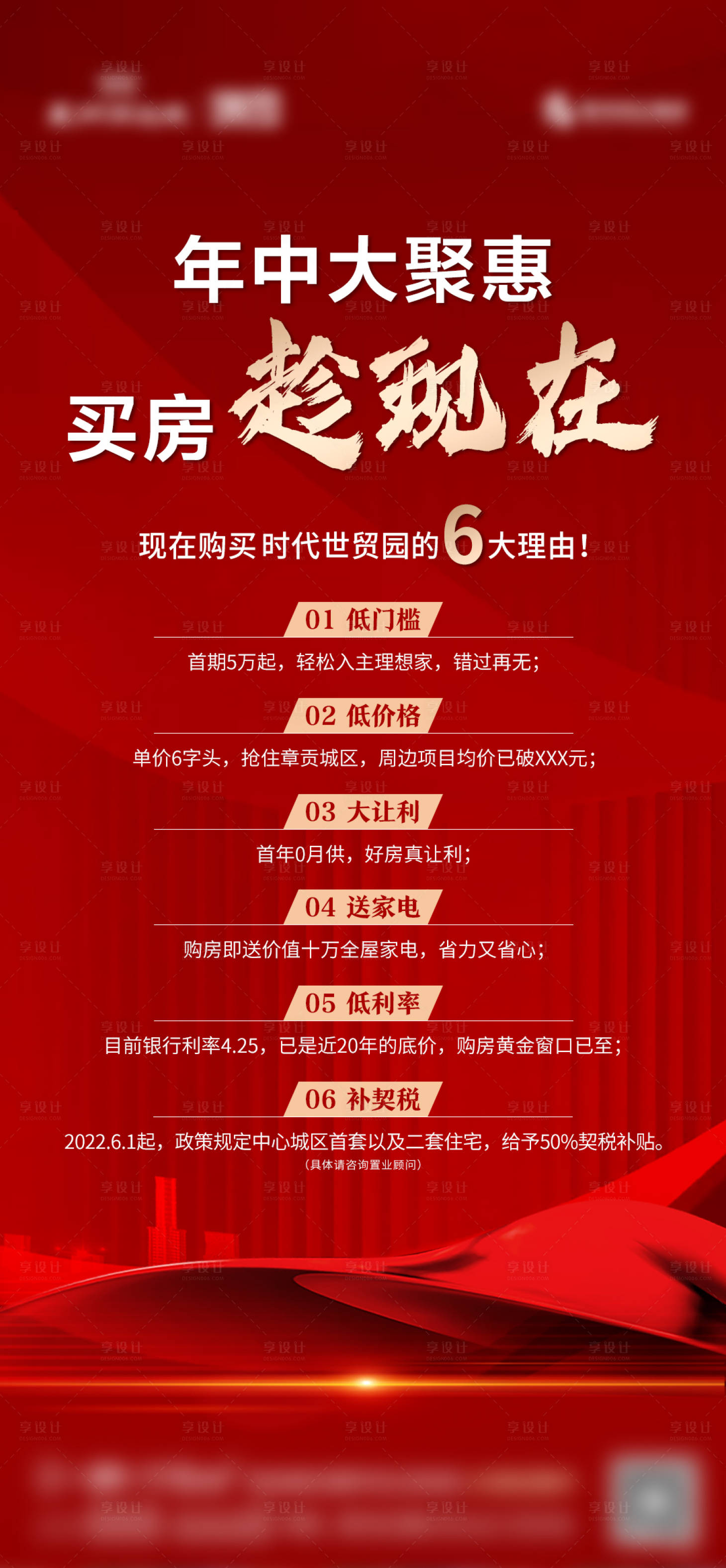 源文件下载【享设计】搜索编号：29370011128527861【地产年中钜惠海报】