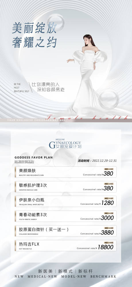 源文件下載【醫美項目活動海報】編號：92680011081503855