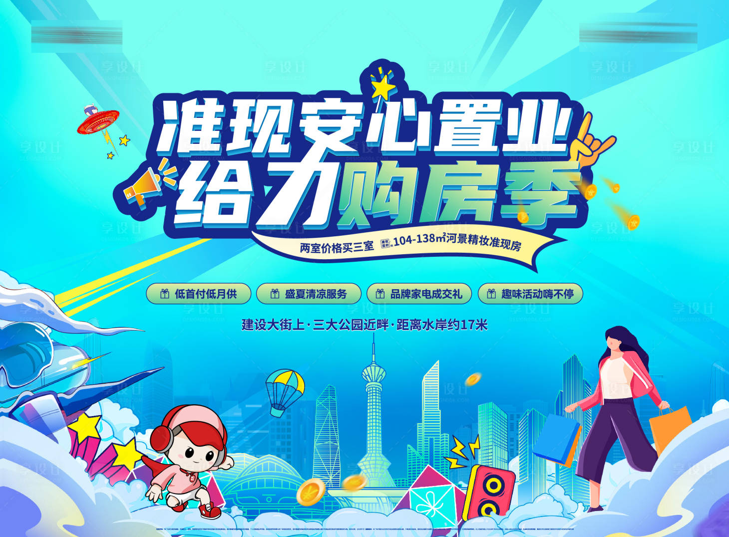 源文件下載【享設計】搜索編號：44750011046633151【購房季活動背板】