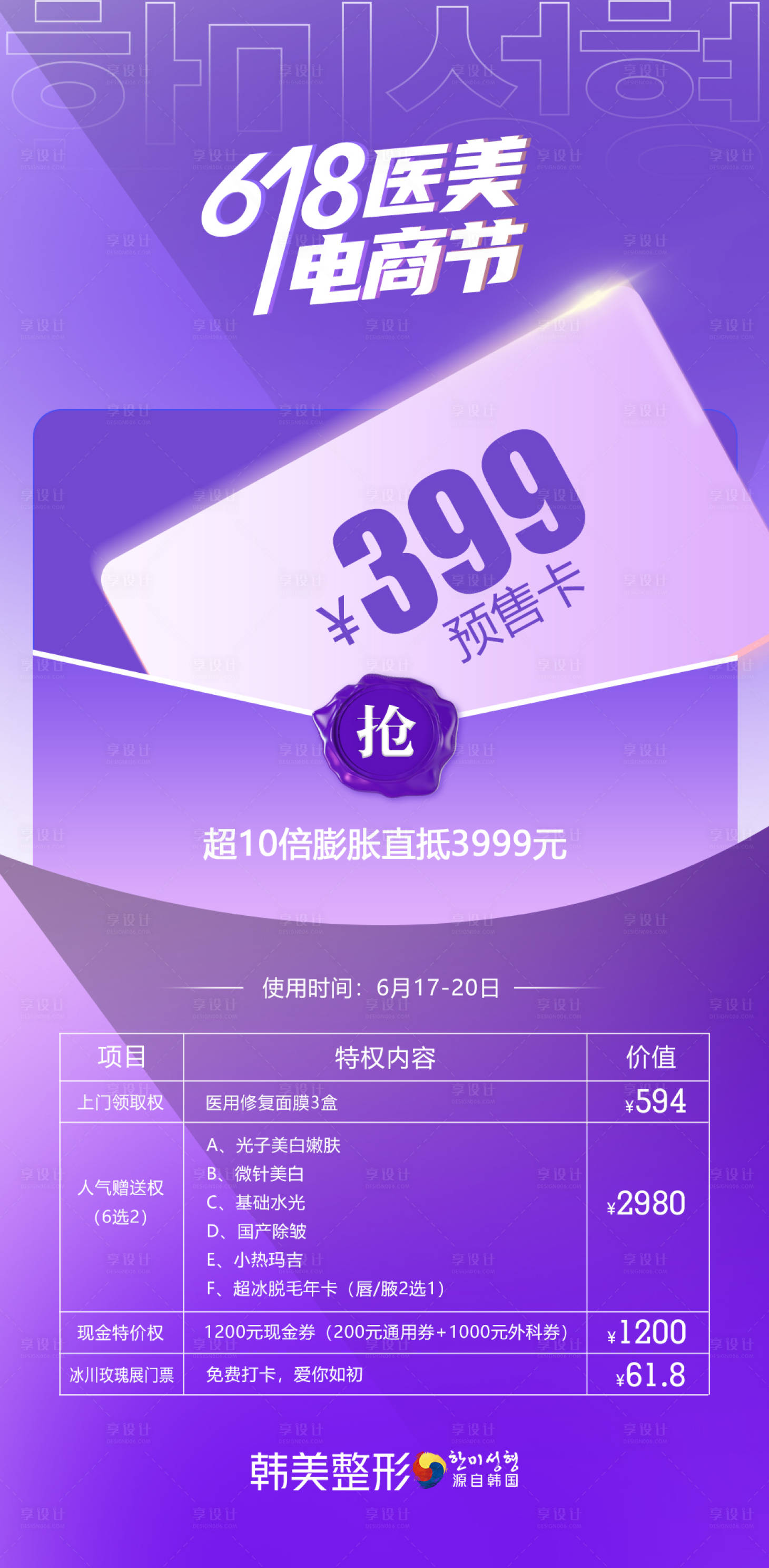 源文件下载【享设计】搜索编号：47470010969117406【618医美海报】