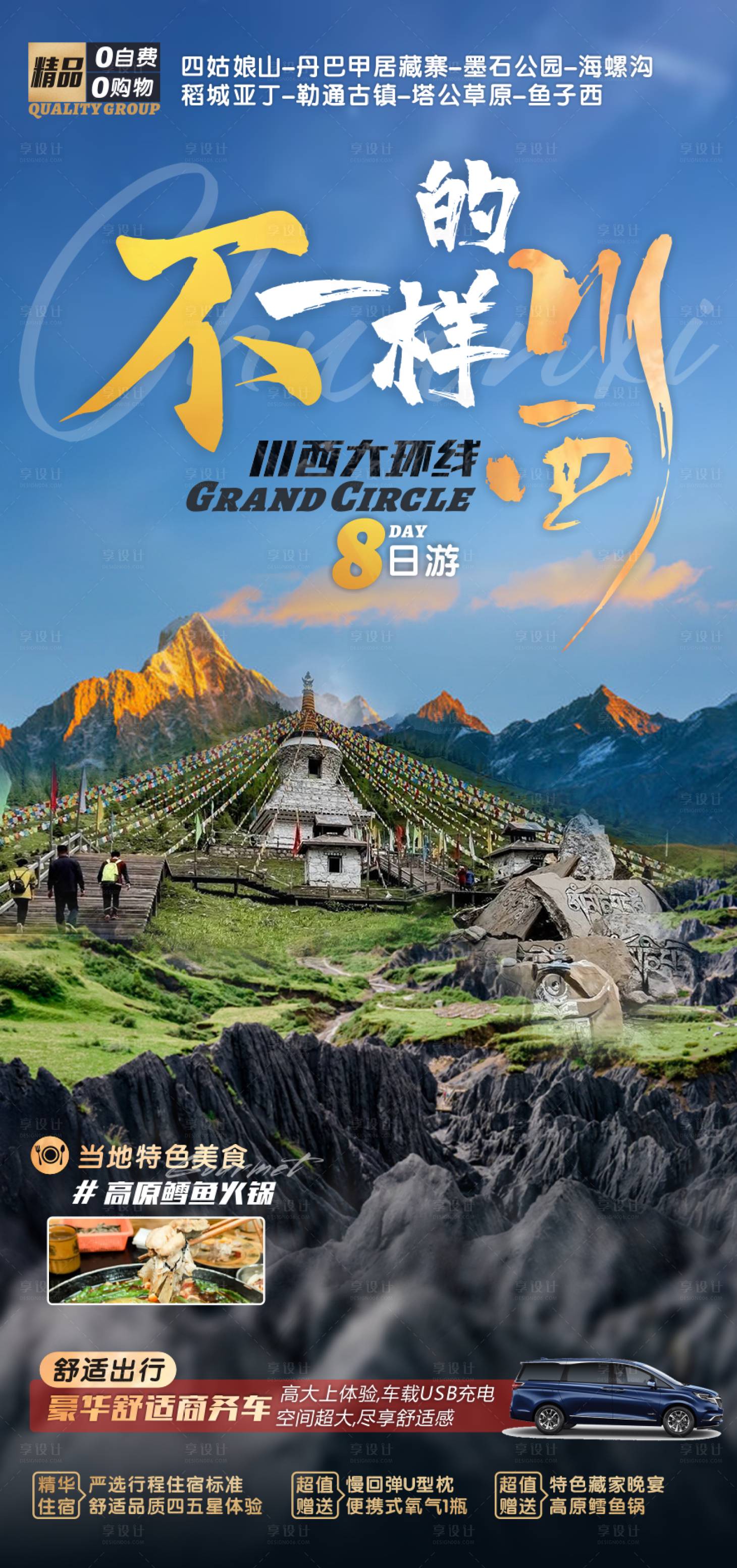 源文件下載【享設計】搜索編號：87460010985949612【川西旅游海報】