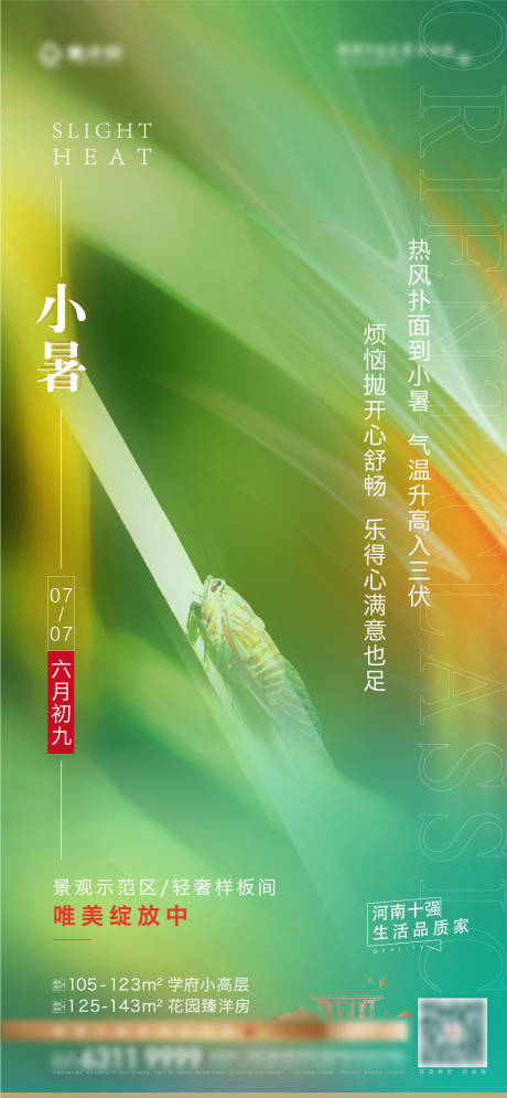 源文件下載【享設計】搜索編號：54710010909997586【地產小暑節氣海報】