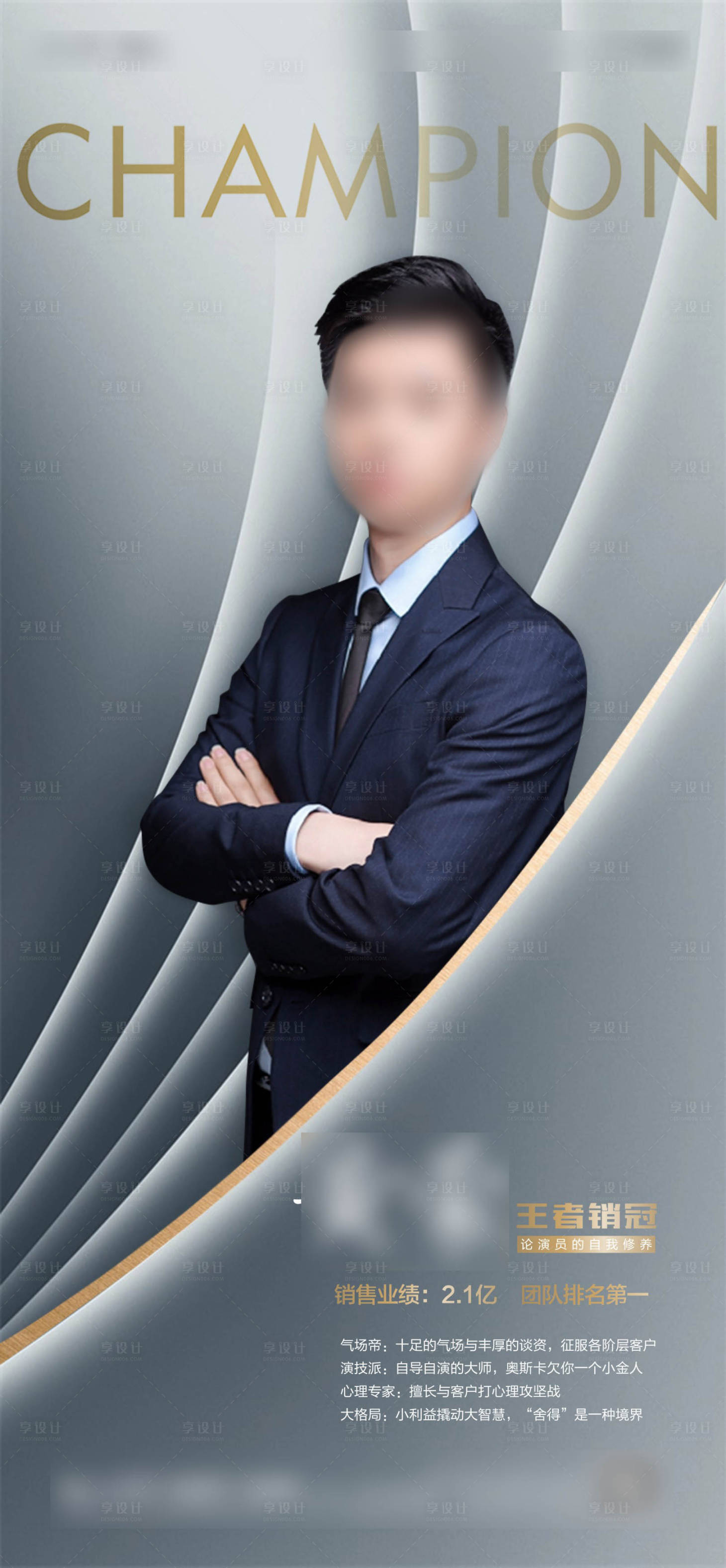 源文件下载【享设计】搜索编号：22240010887548714【高端直播销冠人物海报】