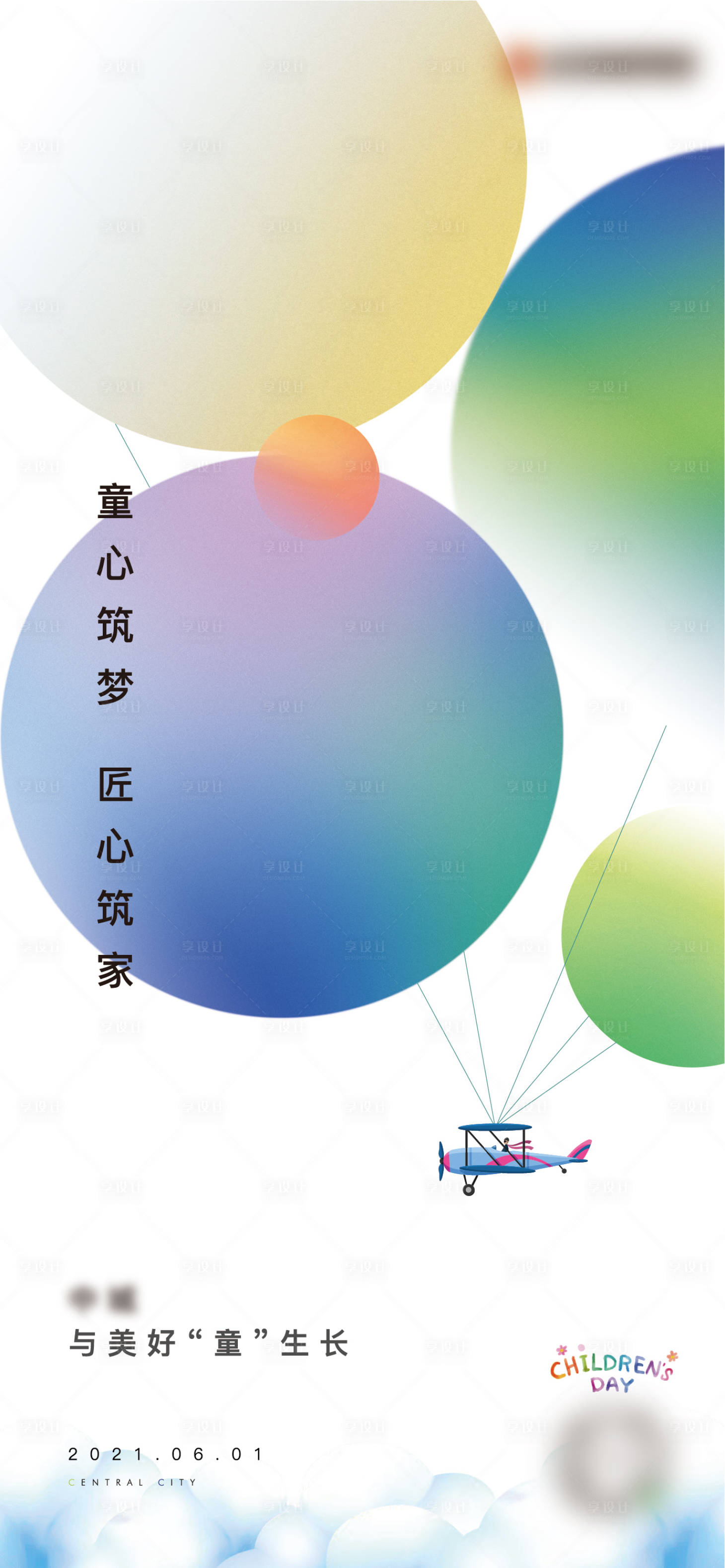 源文件下載【享設計】搜索編號：62690011110395409【六一單圖】