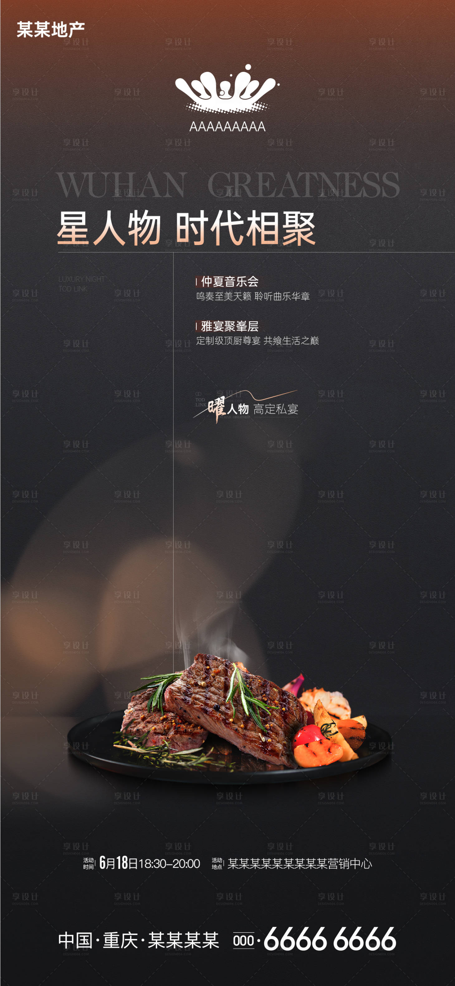 源文件下载【地产美食私宴海报】编号：87120010978738244