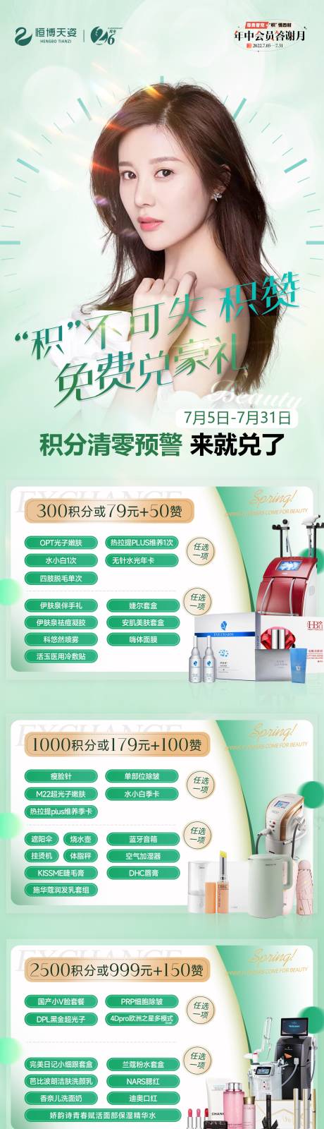 源文件下载【享设计】搜索编号：44090010968366447【医美积分兑换活动长图】
