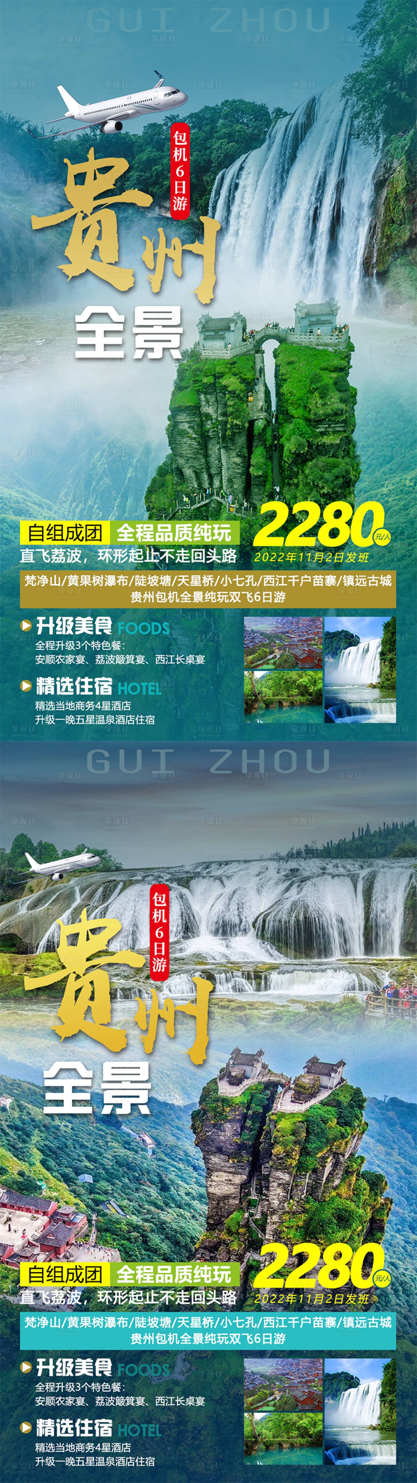 源文件下載【享設(shè)計(jì)】搜索編號(hào)：70640011222771324【梵凈山貴州全景旅游海報(bào)】