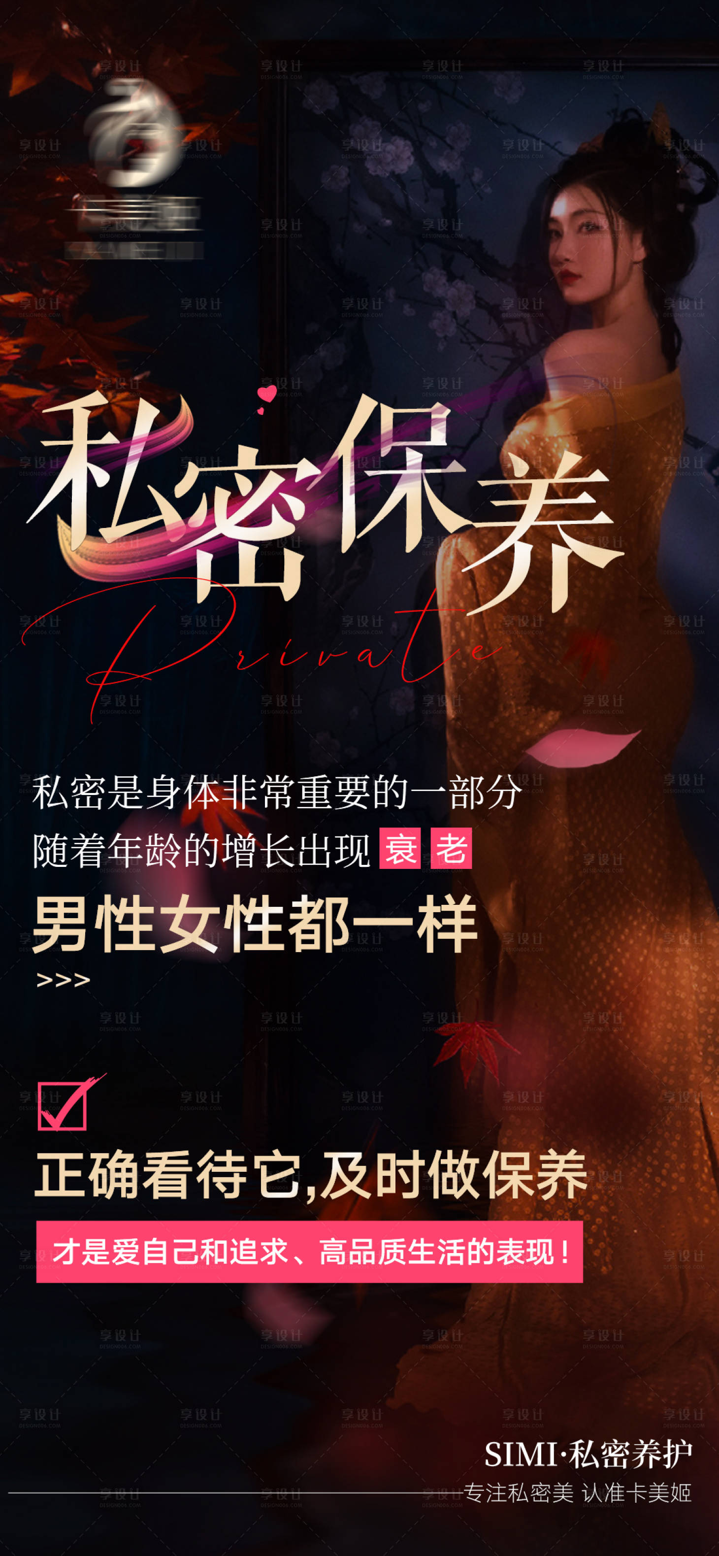 源文件下载【享设计】搜索编号：51510011050046155【医美私密海报】