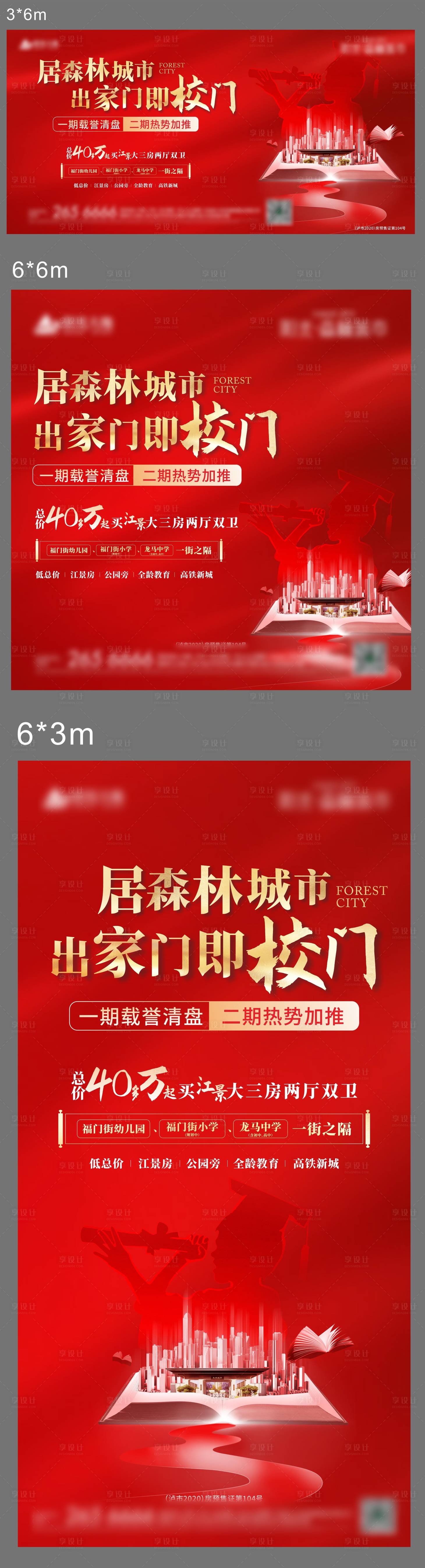 源文件下载【享设计】搜索编号：78410011171205724【地产红金学区系列海报】