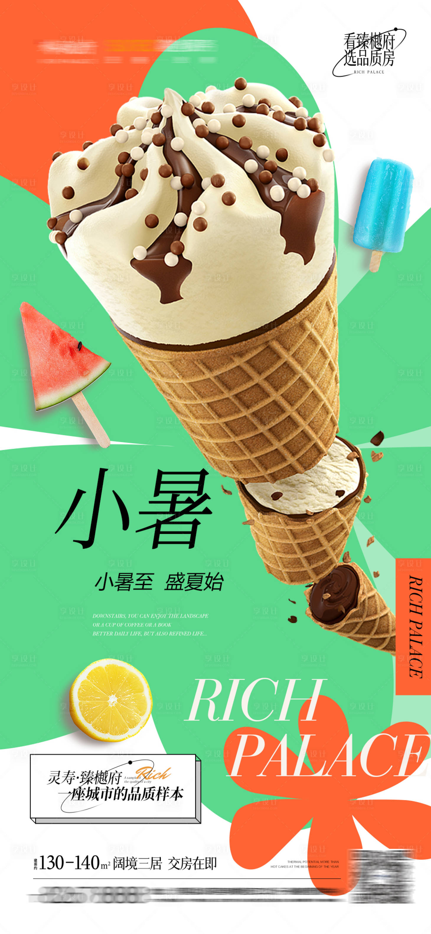 源文件下載【享設計】搜索編號：14030010840856295【地產小暑節氣海報】