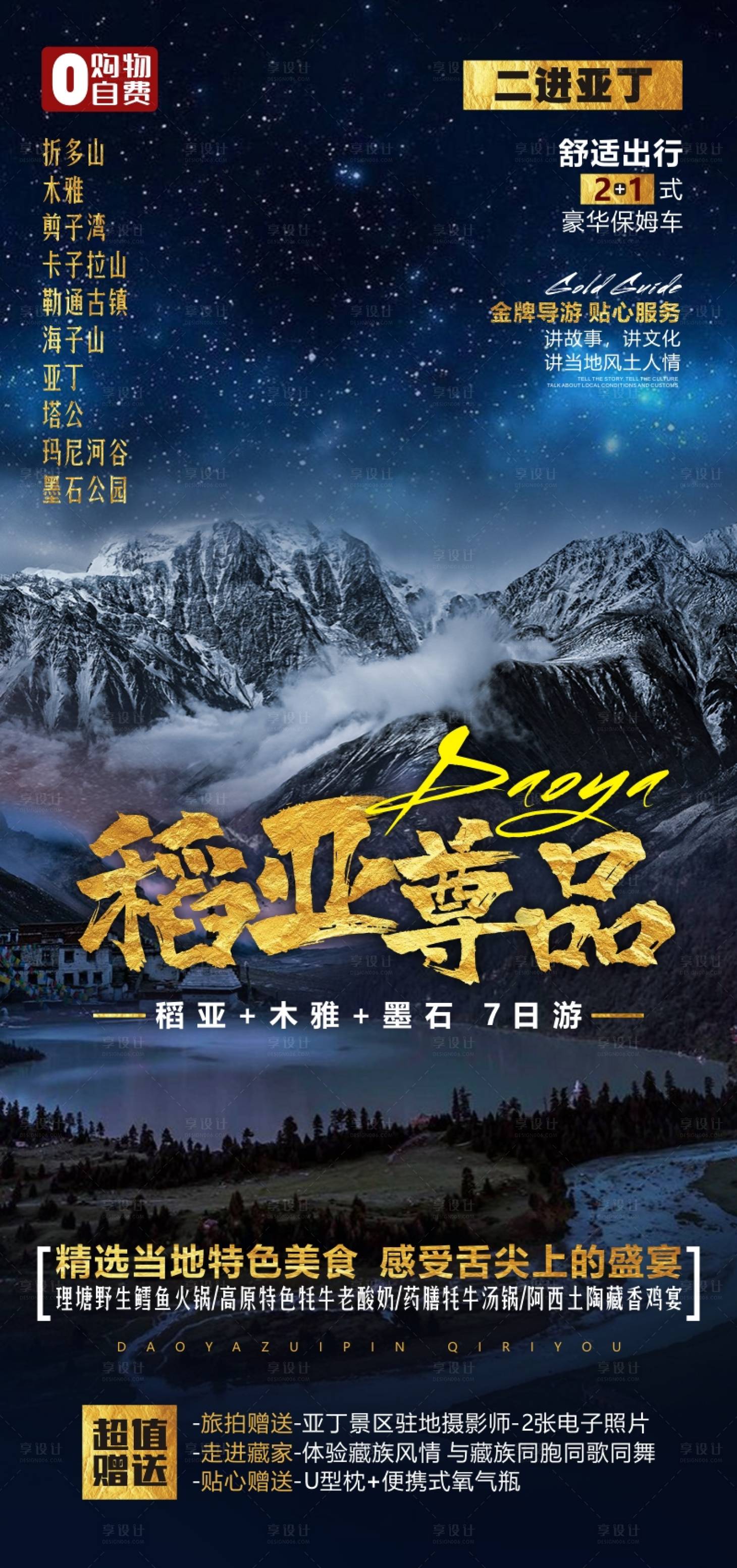 源文件下載【稻城旅游廣告海報】編號：56920011033239295