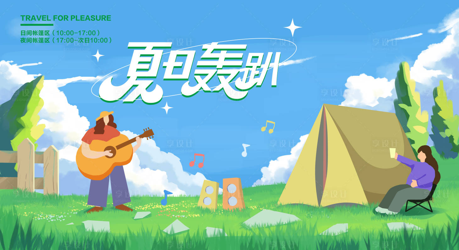 源文件下載【享設計】搜索編號：84210010998105509【夏日露營派對插畫】