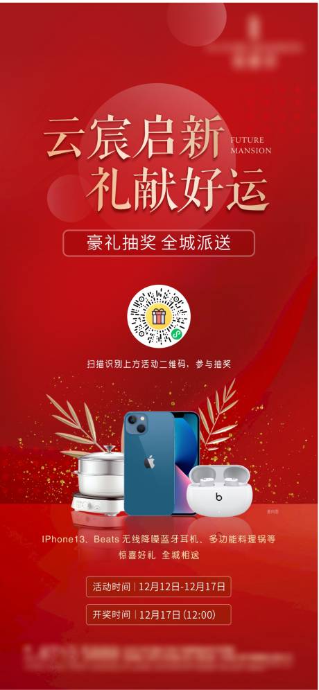 源文件下载【享设计】搜索编号：56220011215257590【地产活动抽奖海报 】