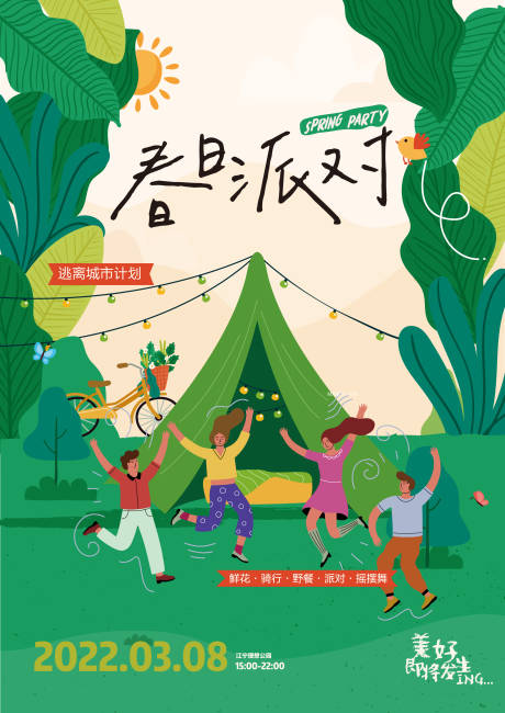 源文件下载【春日露营派对海报】编号：47960011021792933