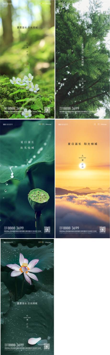 源文件下载【小暑海报】编号：22430010891458789
