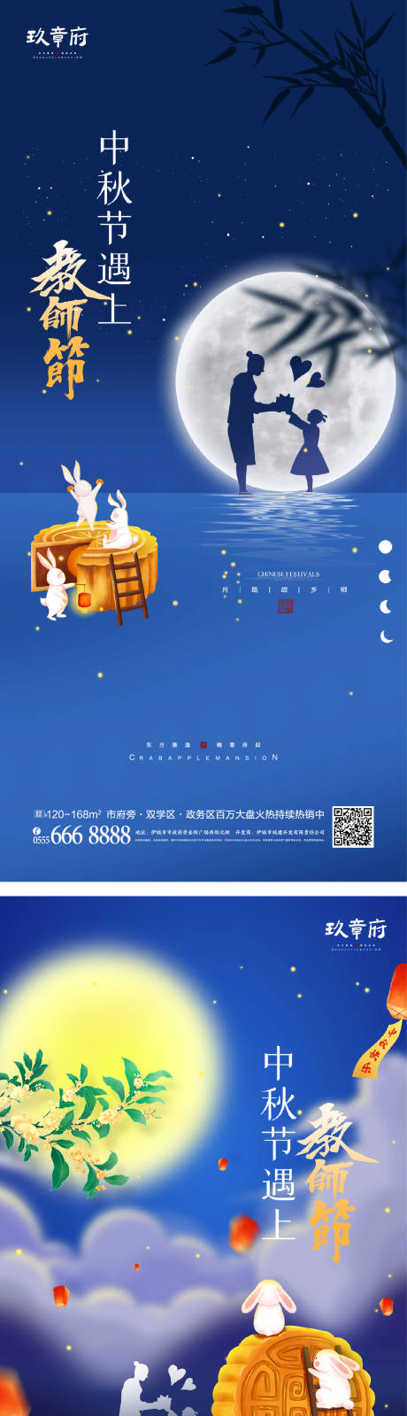 源文件下载【中秋节教师节海报】编号：20220719070559790