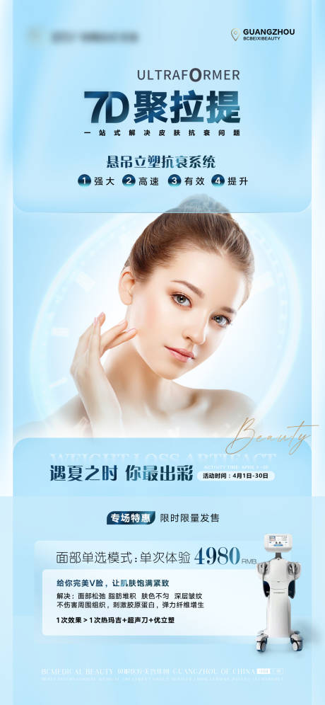 源文件下载【医美产品推广海报】编号：70680011311776580