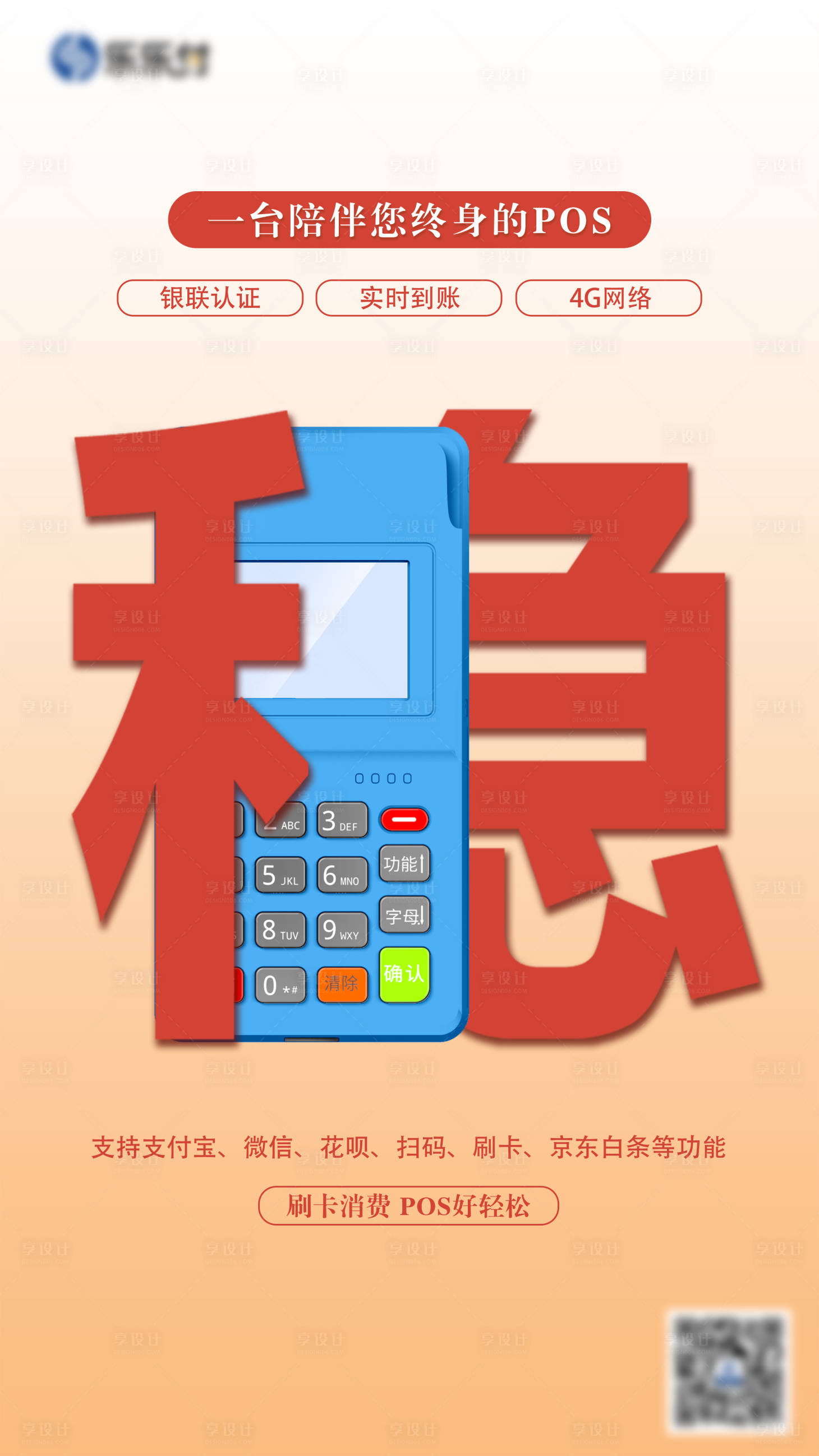 源文件下载【POS机产品海报】编号：66570011146874298