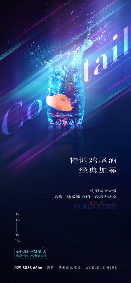 源文件下载【地产调酒海报】编号：20840011092467506