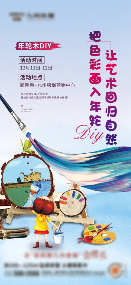 源文件下載【享設計】搜索編號：99970011133791558【年輪木油畫diy活動海報】