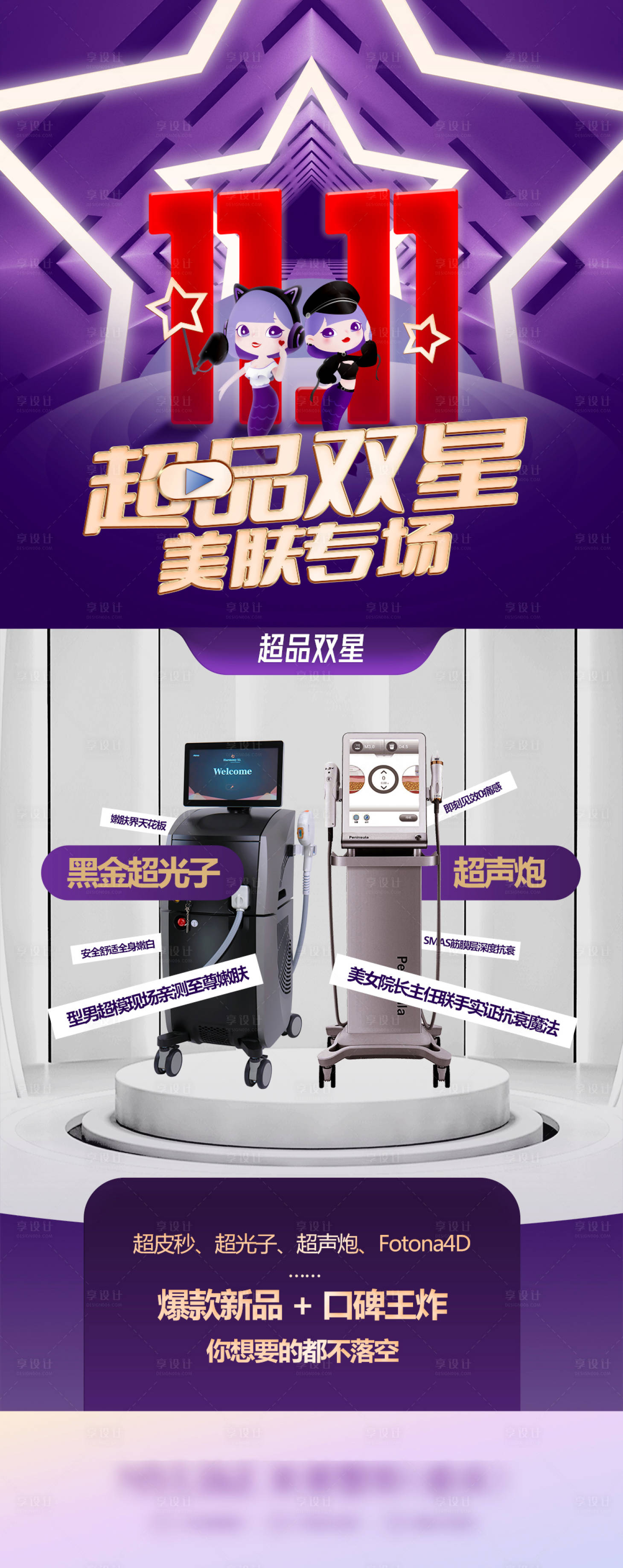 源文件下载【医美双11皮肤海报】编号：89140011101068729