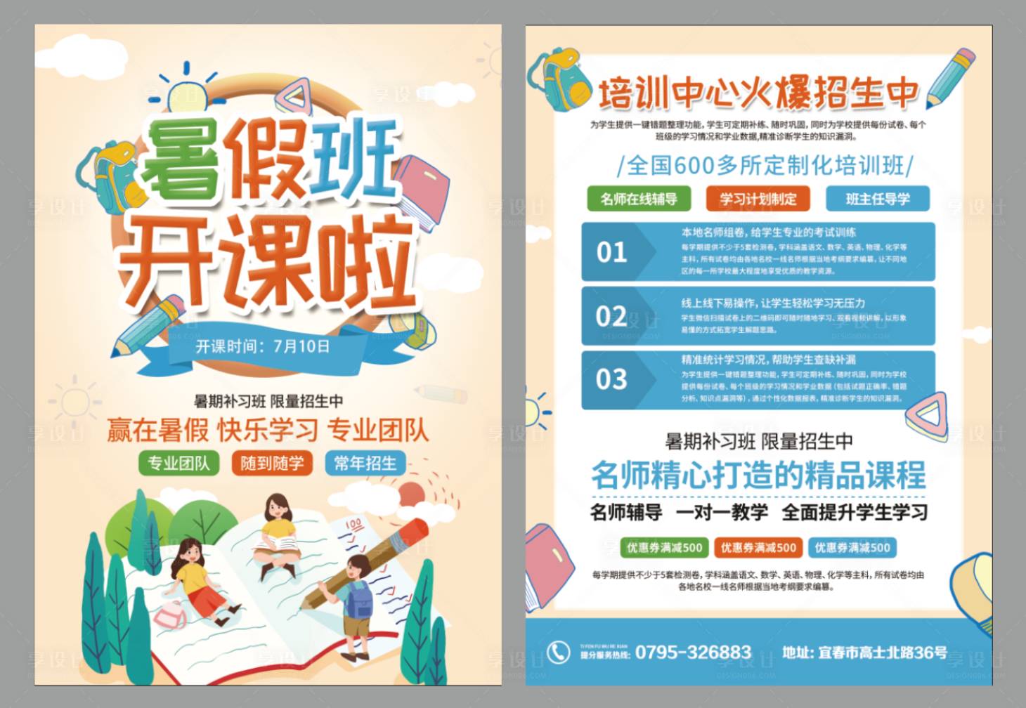 源文件下载【享设计】搜索编号：72600010916679907【暑假补习班招生DM宣传单】